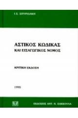 Αστικός κώδικας και εισαγωγικός νόμος