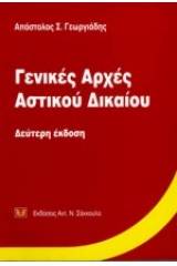 Γενικές αρχές αστικού δικαίου