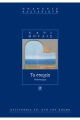 Τα στοιχεία