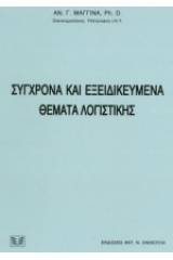 Σύγχρονα και εξειδικευμένα θέματα λογιστικής