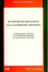 Η ευθύνη του παραγωγού για ελαττωματικά προϊόντα