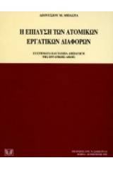 Η επίλυση των ατομικών εργατικών διάφορων