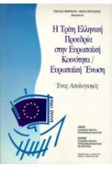 Η τρίτη ελληνική προεδρία στην Ευρωπαϊκή Κοινότητα