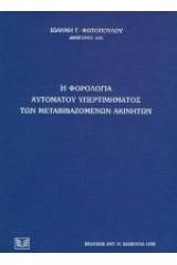 Η φορολογία αυτόματου υπερτιμήματος των μεταβιβαζομένων ακινήτων