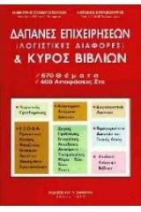 Δαπάνες επιχειρήσεων, λογιστικές διαφορές και κύρος βιβλίων