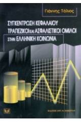 Συγκέντρωση κεφαλαίου. Τραπεζικοί και ασφαλιστικοί όμιλοι στην ελληνική κοινωνία