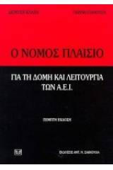 Ο νόμος πλαίσιο για τη δομή και λειτουργία των Α.Ε.Ι.