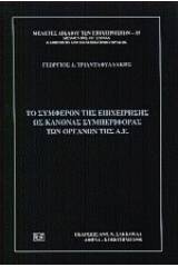 Το συμφέρον της επιχείρησης ως κανόνας συμπεριφοράς των οργάνων της Α.Ε.