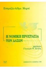 Η νομική προστασία των δασών