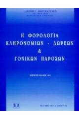 Η φορολογία κληρονομιών, δωρεών και γονικών παροχών