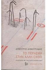 Το πέρασμα στην άλλη όχθη