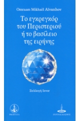 Το εγκρεγκόρ του περιστεριού ή το βασίλειο της ειρήνης