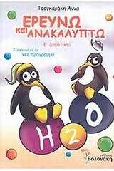 Ερευνώ και ανακαλύπτω Ε΄ δημοτικού