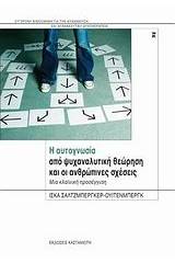 Η αυτογνωσία από ψυχαναλυτική θεώρηση και οι ανθρώπινες σχέσεις