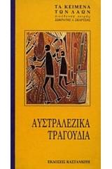 Αυστραλέζικα τραγούδια