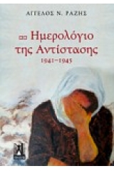 Ημερολόγιο της αντίστασης 1941-1945