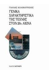 Γενικά χαρακτηριστικά της τέχνης στον 20ο αιώνα