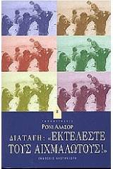 Διαταγή: "Εκτελέστε τους αιχμαλώτους!"