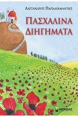 Πασχαλινά διηγήματα