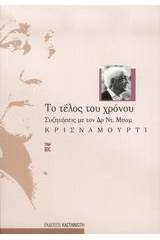 Το τέλος του χρόνου
