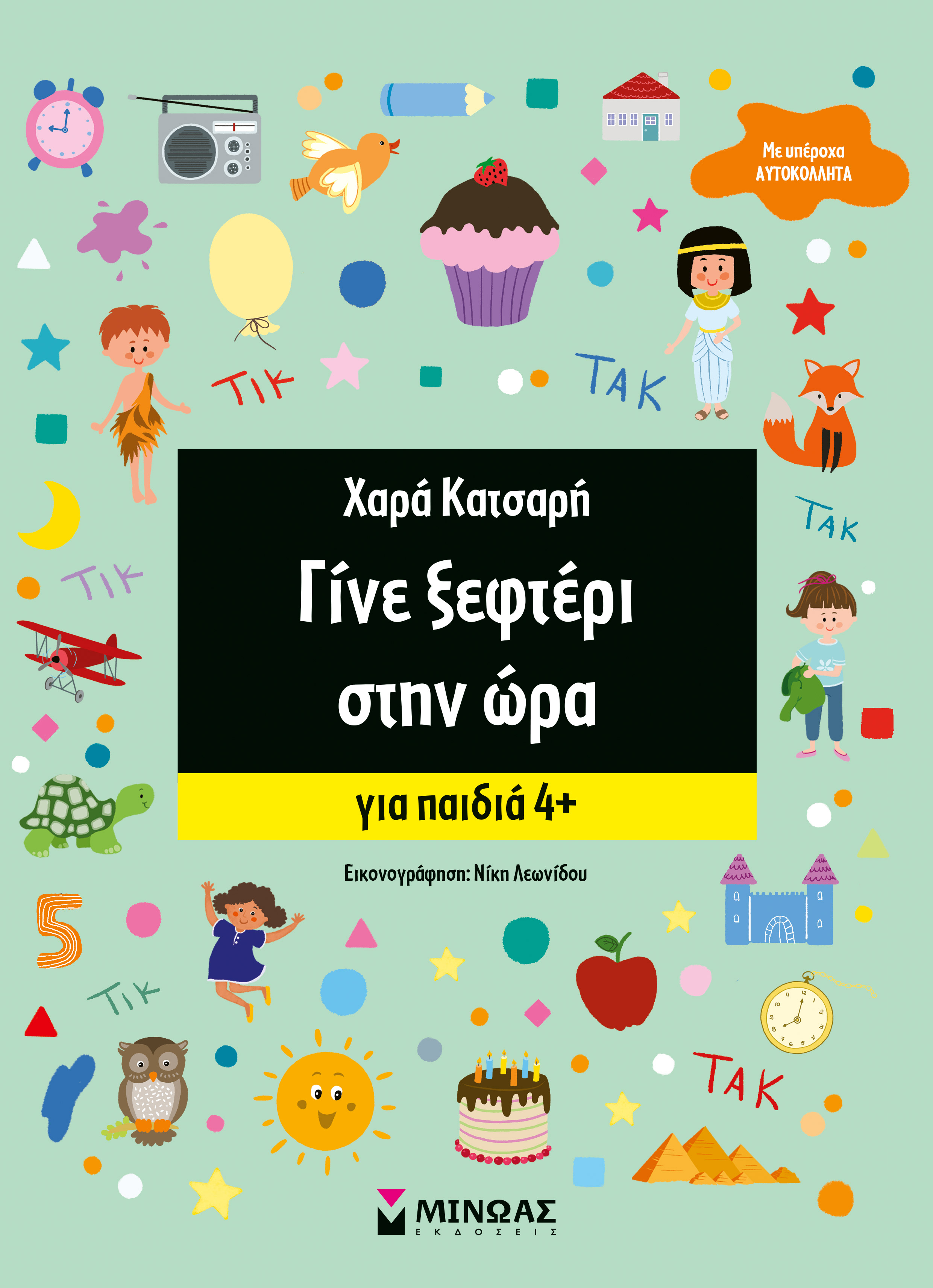 Γίνε ξεφτέρι στην ώρα
