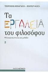 Τα εργαλεία του φιλοσόφου