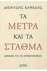 Τα μέτρα και τα σταθμά