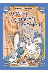 Ο πόλεμος της χαμένης παντόφλας