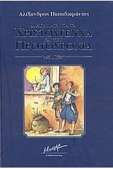 Διηγήματα για τα Χριστούγεννα και την Πρωτοχρονιά