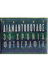 33 χρόνια φωτογραφία