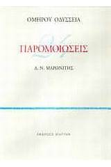 Ομήρου Οδύσσεια 24 παρομοιώσεις