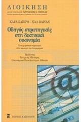 Οδηγός στρατηγικής στη δικτυακή οικονομία