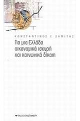 Για μια Ελλάδα οικονομικά ισχυρή και κοινωνικά δίκαιη