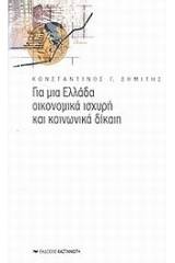 Για μια Ελλάδα οικονομικά ισχυρή και κοινωνικά δίκαιη