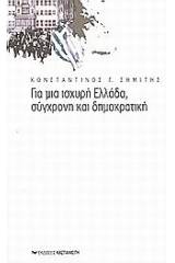 Για μια ισχυρή Ελλάδα, σύγχρονη και δημοκρατική