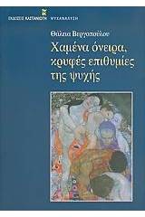 Χαμένα όνειρα, κρυφές επιθυμίες της ψυχής