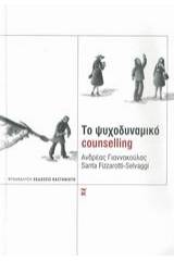 Το ψυχοδυναμικό counselling