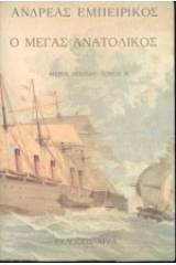 Ο Μέγας Ανατολικός - Τόμος Δεύτερος