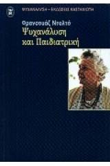 Ψυχανάλυση και παιδιατρική