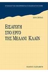 Εισαγωγή στο έργο της Μέλανι Κλάιν