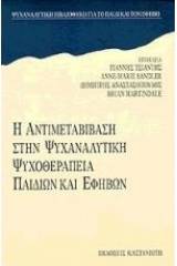 Η αντιμεταβίβαση στην ψυχαναλυτική ψυχοθεραπεία παιδιών και εφήβων