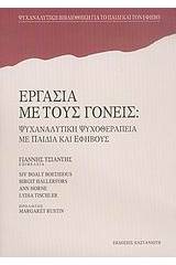 Εργασία με τους γονείς