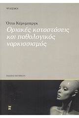 Οριακές καταστάσεις και παθολογικός ναρκισσισμός