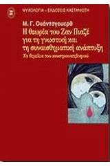 Η θεωρία του Ζαν Πιαζέ για τη γνωστική και τη συναισθηματική ανάπτυξη