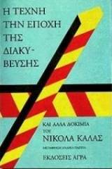 Η τέχνη την εποχή  της διακύβευσης και άλλα δοκίμια