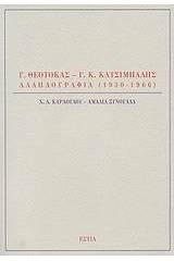 Γ. Θεοτοκάς - Γ. Κ. Κατσίμπαλης, Αλληλογραφία 1930-1966