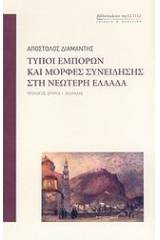 Τύποι εμπόρων και μορφές συνείδησης στη νεώτερη Ελλάδα