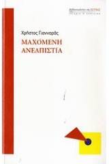 Μαχόμενη ανελπιστία