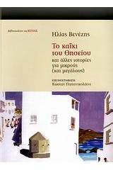 Το καΐκι του Θησείου και άλλες ιστορίες για μικρούς και μεγάλους