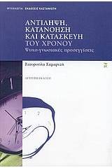 Αντίληψη, κατανόηση και κατασκευή του χρόνου